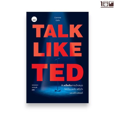 Talk Like TED : 9 เคล็ดลับการนำเสนอ ให้เปี่ยมพลัง ตรึงใจ และสร้างสรรค์ Talk Like TED : 9 เคล็ดลับการนำเสนอ ให้เปี่ยมพลัง ตรึงใจ และสร้างสรรค์ - Image 2 Talk Like TED : 9 เคล็ดลับการนำเสนอ ให้เปี่ยมพลัง ตรึงใจ และสร้างสรรค์