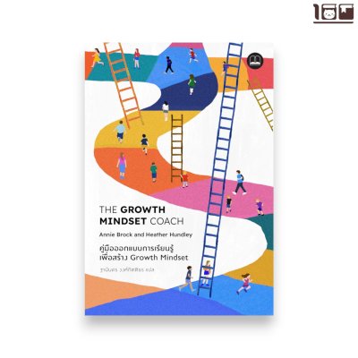 The Growth Mindset Coach: คู่มือออกแบบการเรียนรู้เพื่อสร้าง Growth Mindset