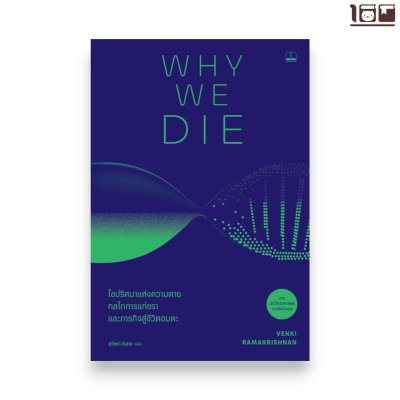 Why We Die: ไขปริศนาแห่งความตาย กลไกการแก่ชรา และภารกิจสู่ชีวิตอมตะ