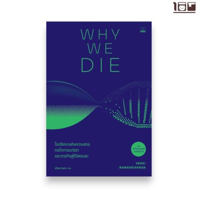 Why We Die: ไขปริศนาแห่งความตาย กลไกการแก่ชรา และภารกิจสู่ชีวิตอมตะ