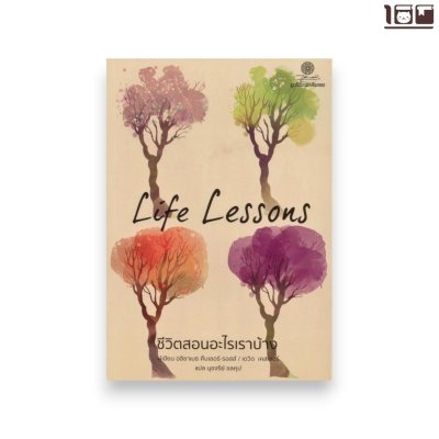 Life Lessons ชีวิตสอนอะไรเราบ้าง