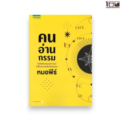 คนอ่านกรรม