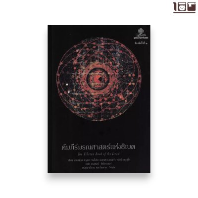 คัมภีร์มรณศาสตร์แห่งธิเบต The Tibetan Book of the Dead