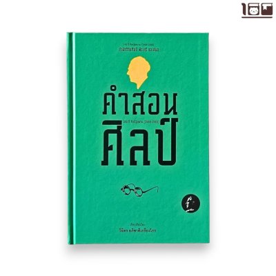 คำสอนศิลป์ (ปกแข็ง)
