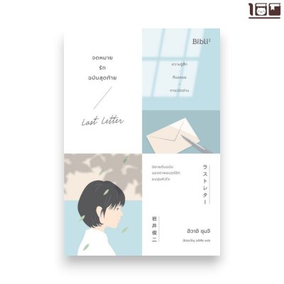 จดหมายรักฉบับสุดท้าย LAST LETTER