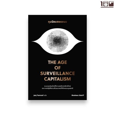 ทุนนิยมสอดแนม (The Age of Surveillance Capitalism)