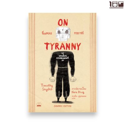 นี่แหละทรราชย์ Graphic Edition: 20 บทเรียนจากศตวรรษที่ 20