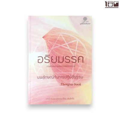 อริยมรรค ทางสายกลางเพื่อการออกจากทุกข์