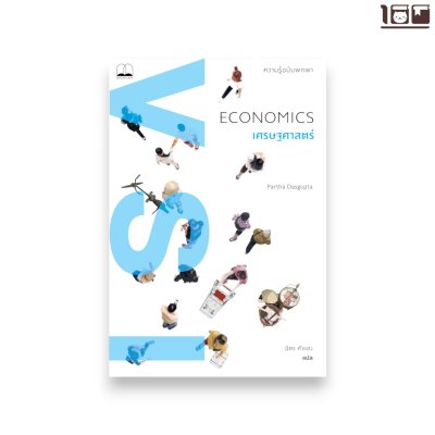 เศรษฐศาสตร์: ความรู้ฉบับพกพา (A Very Short Introductions – Economics)