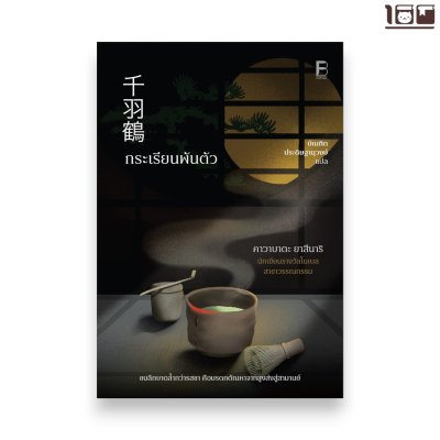 กระเรียนพันตัว