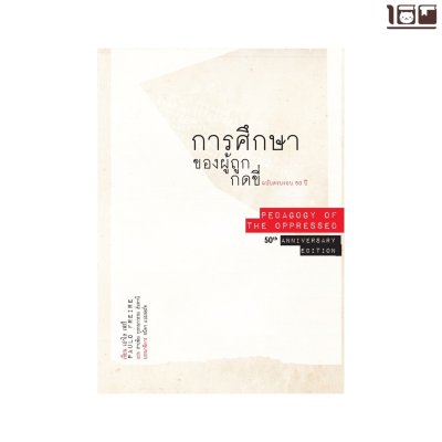 การศึกษาของผู้ถูกกดขี่ ฉบับครบรอบ 50 ปี