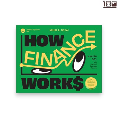 การเงิน 101 ฉบับ Harvard Business Review