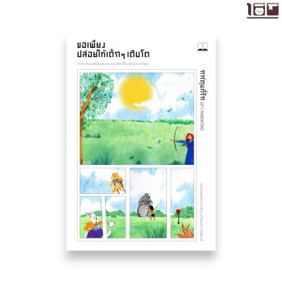 ขอเพียงปล่อยให้เด็กๆ เติบโต