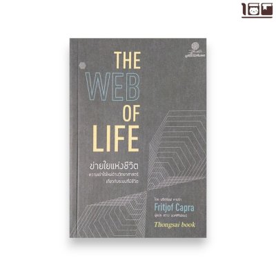 ข่ายใยแห่งชีวิต (The Web of Life)