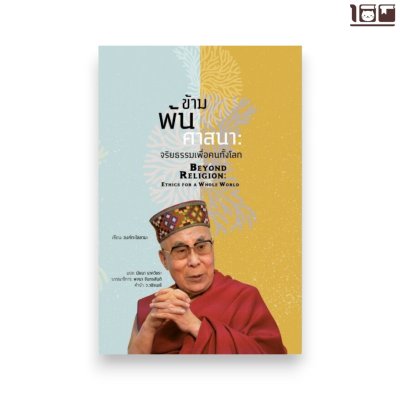 ข้ามพ้นศาสนา: จริยธรรมเพื่อคนทั้งโลก