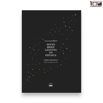 ความงามแห่งฟิสิกส์ (Seven Brief Lessons on Physics)