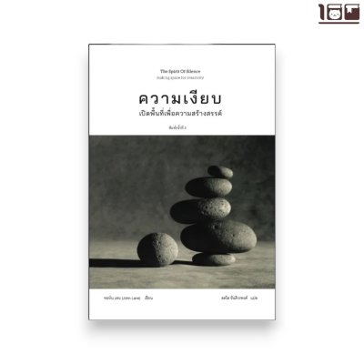 ความเงียบ: การเปิดพื้นที่เพื่อการสร้างสรรค์