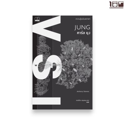 คาร์ล ยุง: ความรู้ฉบับพกพา (Jung: A Very Short Introduction)