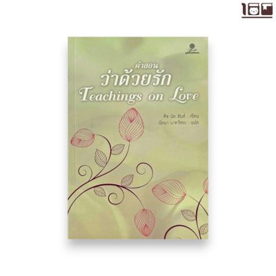 คำสอนว่าด้วยรัก (Teachings on Love)