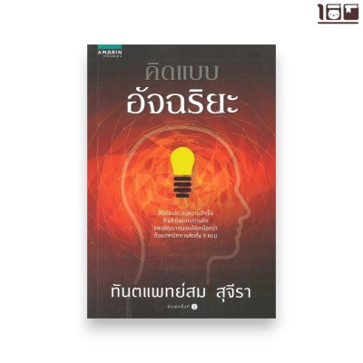 คิดแบบอัจฉริยะ