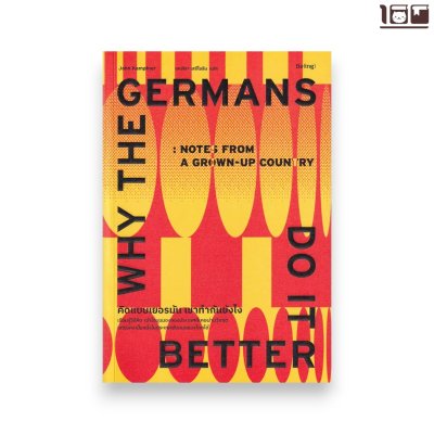คิดแบบเยอรมัน เขาทำกันยังไง : Why The Germans Do it Better