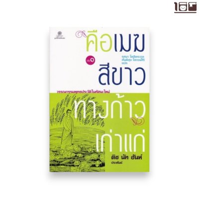 คือเมฆสีขาว ทางก้าวเก่าแก่ เล่ม 1