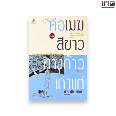คือเมฆสีขาว ทางก้าวเก่าแก่ เล่ม 2