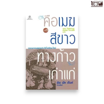 คือเมฆสีขาว ทางก้าวเก่าแก่ เล่ม 3