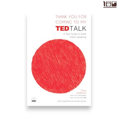 Thank You for Coming to My TED Talk: คู่มือการพูดในที่สาธารณะสำหรับคนรุ่นใหม่