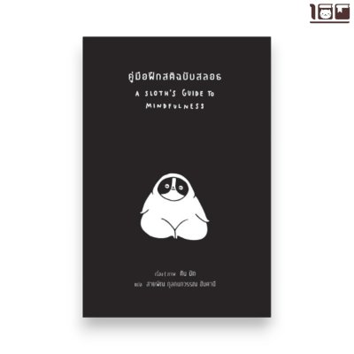 คู่มือฝึกสติฉบับสลอธ