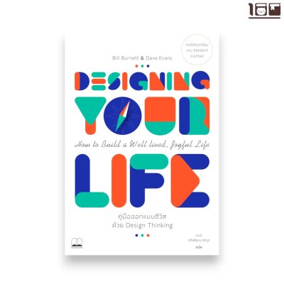 คู่มือออกแบบชีวิตด้วย Design Thinking