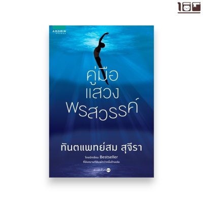 คู่มือแสวงพรสวรรค์