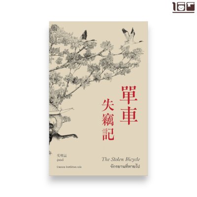 จักรยานที่หายไป The Stolen Bicycle