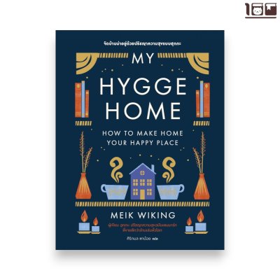 My Hygge Home: จัดบ้านน่าอยู่ด้วยปรัชญาความสุขแบบฮุกกะ