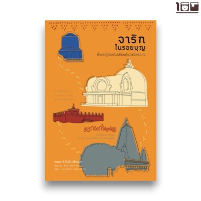 จาริกในรอยบุญ: สิ่งควรรู้ก่อนไปเยือนสังเวชนียสถาน