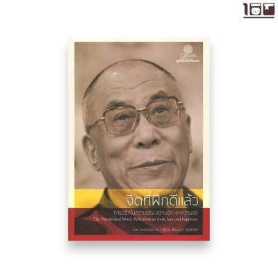 จิตที่ฝึกดีแล้ว : การตรึกในความจริง ความรัก และความสุข