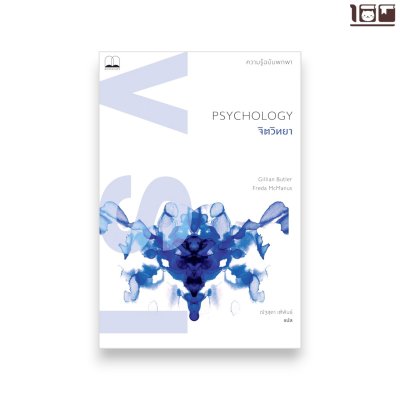 จิตวิทยา: ความรู้ฉบับพกพา (Psychology: A Very Short Introduction)