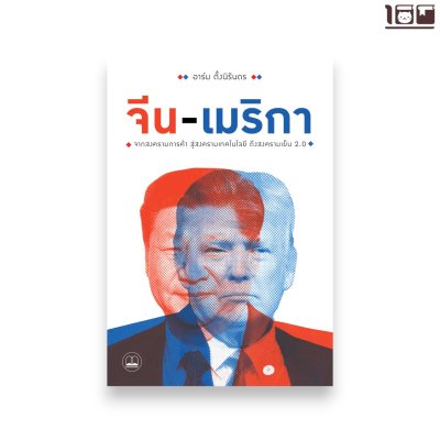 จีน-เมริกา: จากสงครามการค้า สู่สงครามเทคโนโลยี ถึงสงครามเย็น 2.0