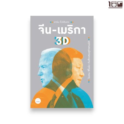 จีน-เมริกา 3D: ไบเดน สีจิ้นผิง กับศึกเศรษฐกิจสามมิติ