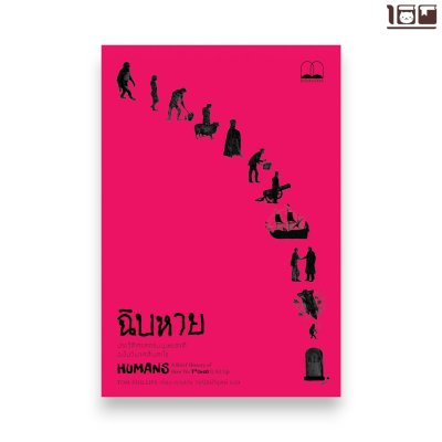 ฉิบหาย: ประวัติศาสตร์มนุษยชาติฉบับวินาศสันตะโร