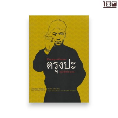 ชีวิตและญาณทัสนะของตรุงปะ: คุรุบ้าผู้ปรีชาญาณ