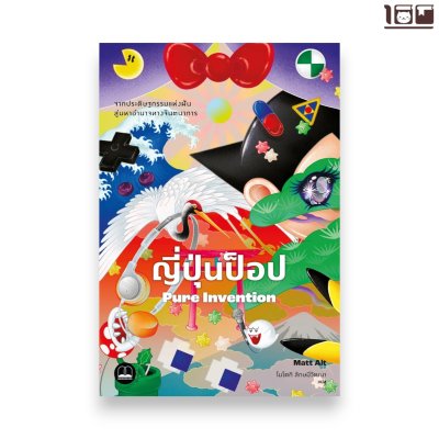 ญี่ปุ่นป็อป: จากประดิษฐกรรมแห่งฝันสู่มหาอำนาจทางจินตนาการ