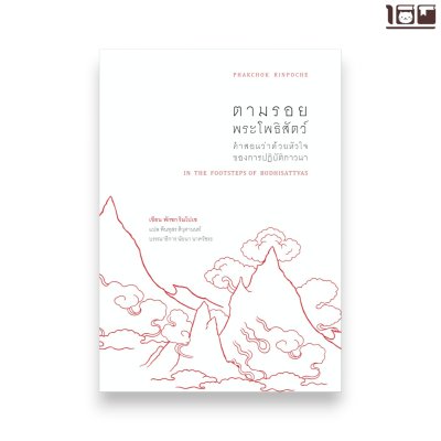 ตามรอยพระโพธิสัตว์: คำสอนว่าด้วยหัวใจ ของการปฏิบัติภาวนา