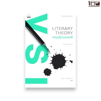 ทฤษฎีวรรณคดี: ความรู้ฉบับพกพา