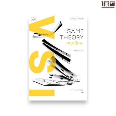 ทฤษฎีเกม: ความรู้ฉบับพกพา (Game Theory : Short Introduction)