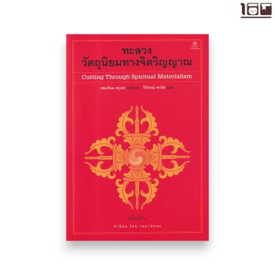 ทะลวงวัตถุนิยมทางจิตวิญญาณ
