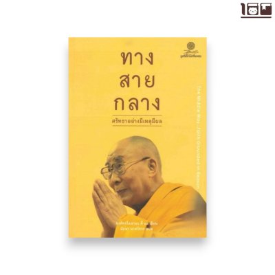 ทางสายกลางศรัทธาอย่างมีเหตุผล
