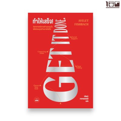 ทำให้เสร็จ!: วิทยาศาสตร์การสร้างแรงจูงใจเพื่อปิดจบทุกเป้าหมายในชีวิต