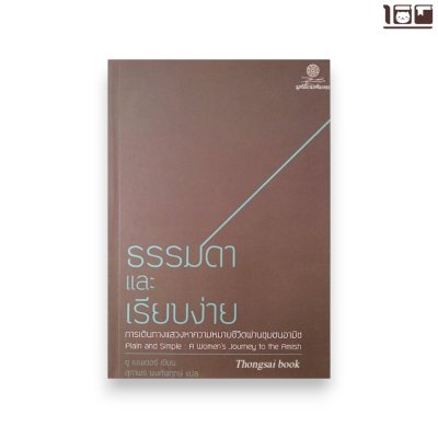 ธรรมดาและเรียบง่าย: เบนเการเดินทางแสวงหาความหมายชีวิตผ่านชุมชนอามิช
