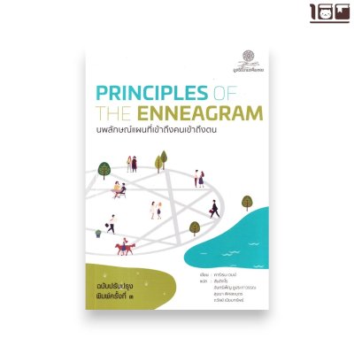 นพลักษณ์ แผนที่เข้าถึงคนเข้าถึงตน : Principles of the Enneagram